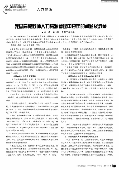我国高校教师人力资源管理中存在的问题及对策