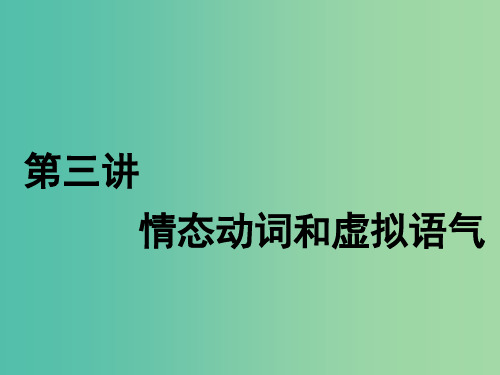2020届高考英语一轮复习语法第二部分攻克重难动词第三讲情态动词和虚拟语气课件牛津译林版
