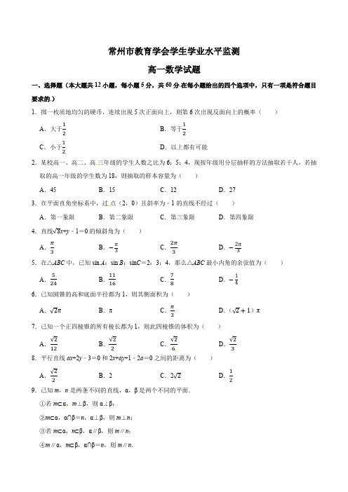 江苏省常州市教育学会2018-2019学年第二学期学生学业水平监测高一数学