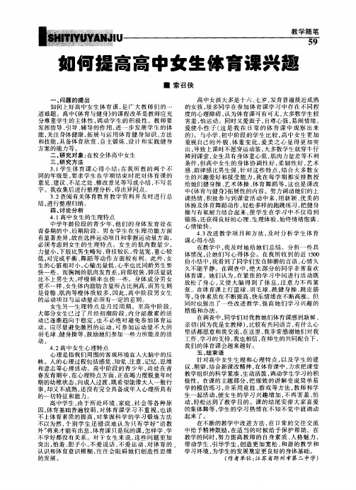 如何提高高中女生体育课兴趣