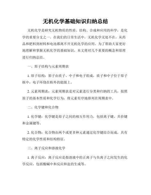 无机化学基础知识归纳总结