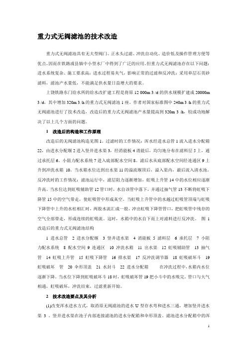 重力式无阀滤池的技术改造p