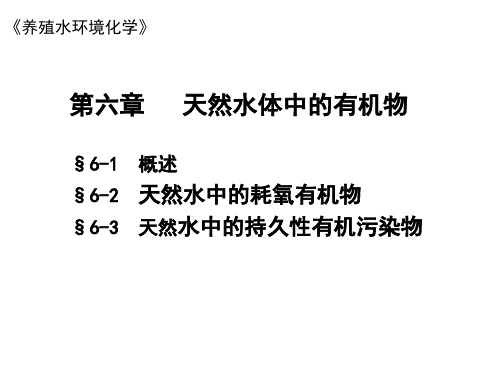 《养殖水环境化学》第六章天然水体中的有机物