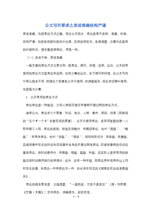 公文写作要求之表述准确结构严谨