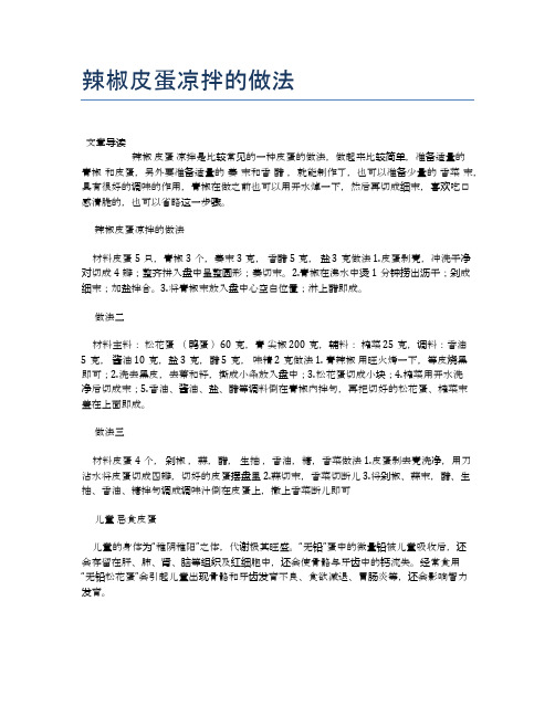 辣椒皮蛋凉拌的做法【最佳食谱】