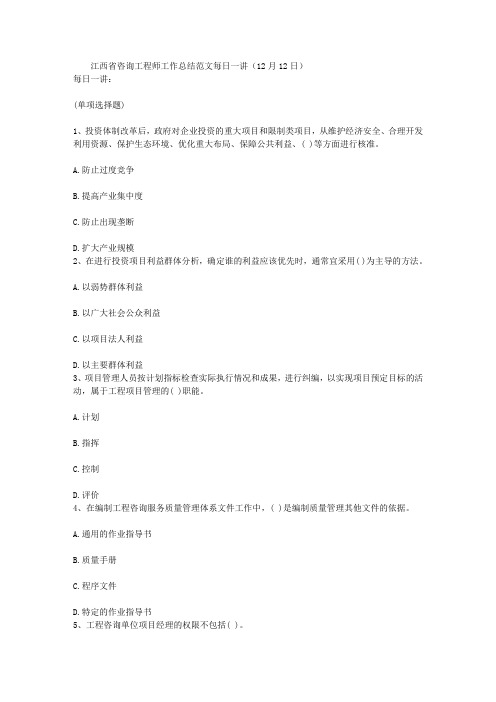江西省咨询工程师工作总结范文每日一讲(12月12日)