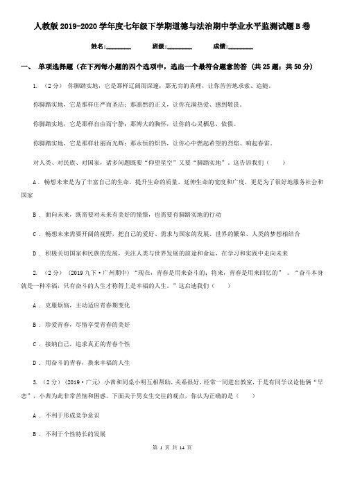 人教版2019-2020学年度七年级下学期道德与法治期中学业水平监测试题B卷