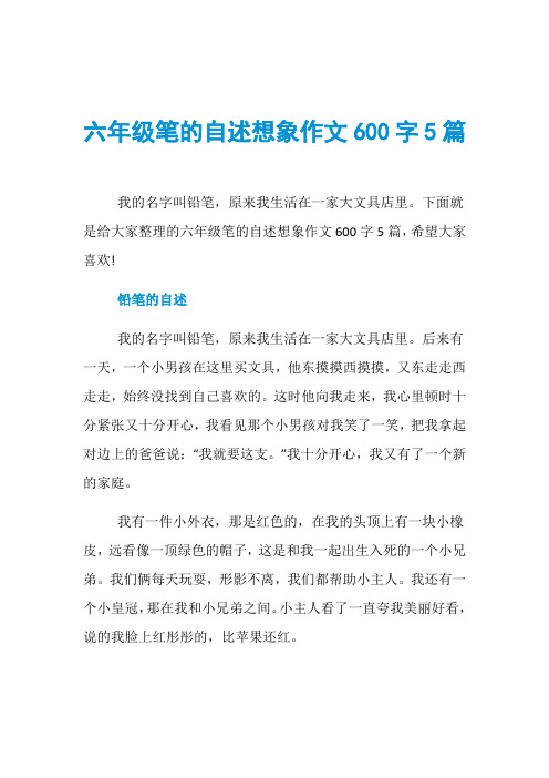 六年级笔的自述想象作文600字5篇