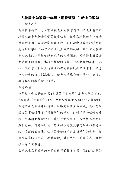 人教版小学数学一年级上册说课稿 生活中的数学