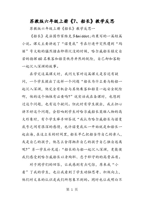 苏教版六年级上册《7、船长》教学反思-教学文档