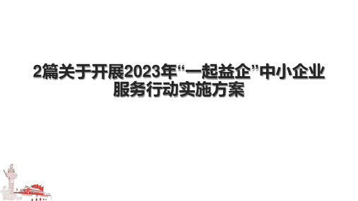 2篇关于开展2023年“一起益企”中小企业服务行动实施方案