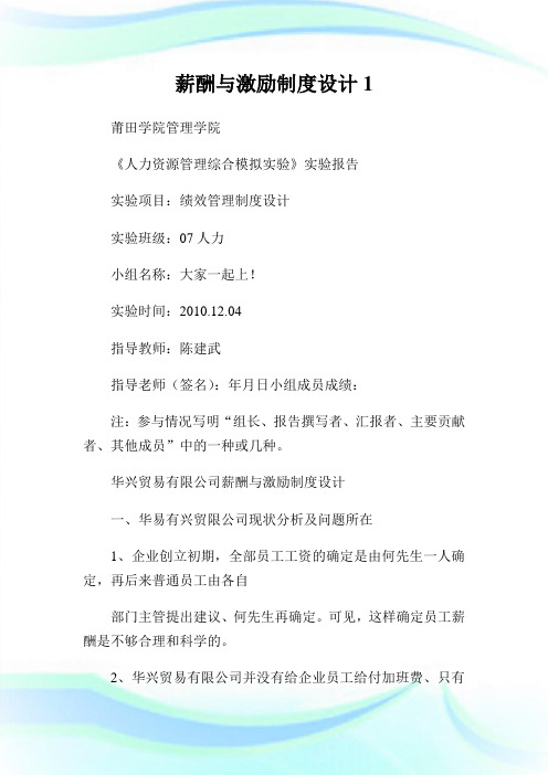 薪酬与激励制度设计完整篇.doc