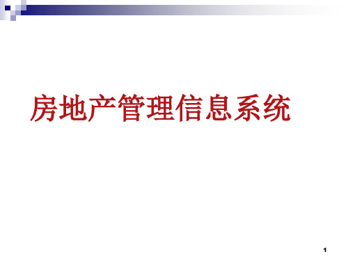 《房地产管理信息系统》