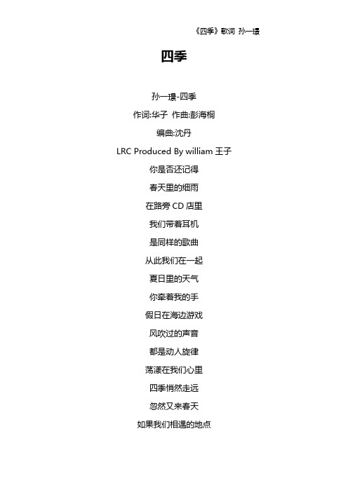 《四季》歌词 孙一璟