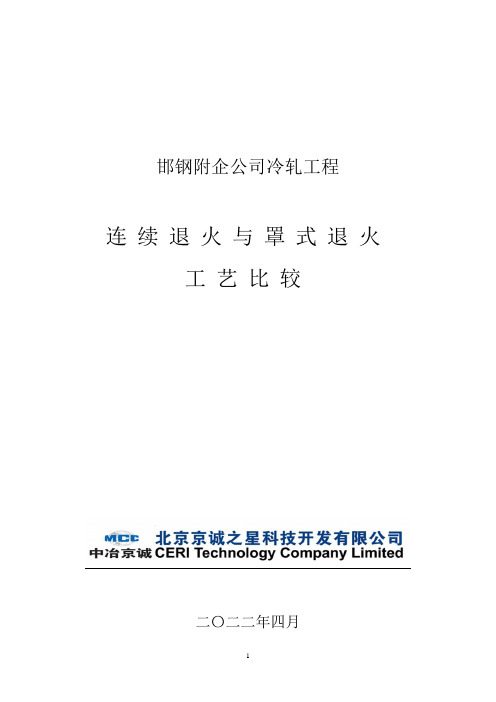 连续退火与罩式退火工艺比较_F