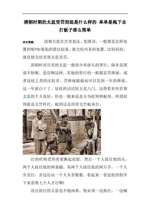 清朝时期的太监受罚到底是什么样的 单单是拖下去打板子那么简单