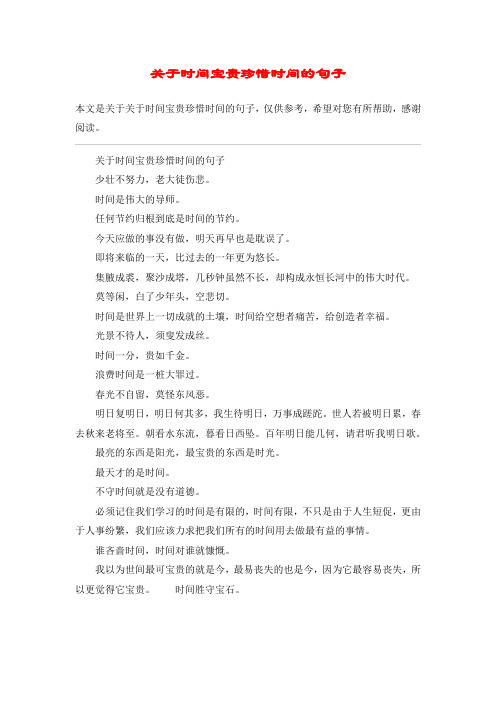 关于时间宝贵珍惜时间的句子