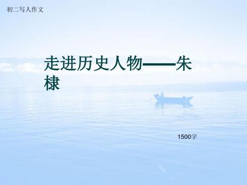 初二写人作文《走进历史人物——朱棣》1500字(总19页PPT)