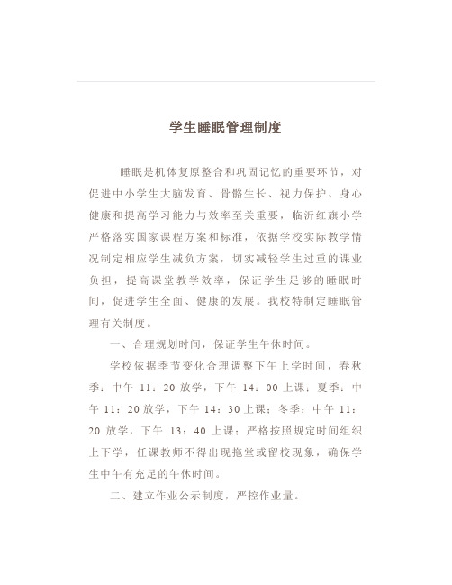 【特别关注】临沂红旗小学学生睡眠管理制度