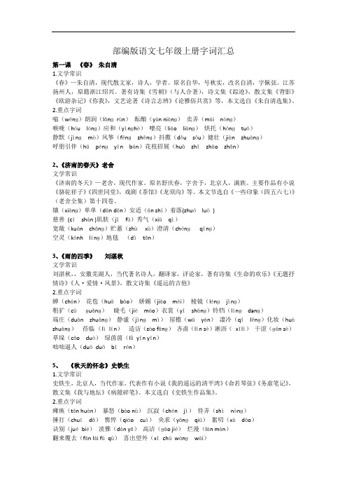 部编版语文七年级上册字词1-3单元