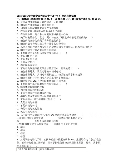 辽宁省大连二十中2015-2016学年高一下学期期末生物试卷 含解析