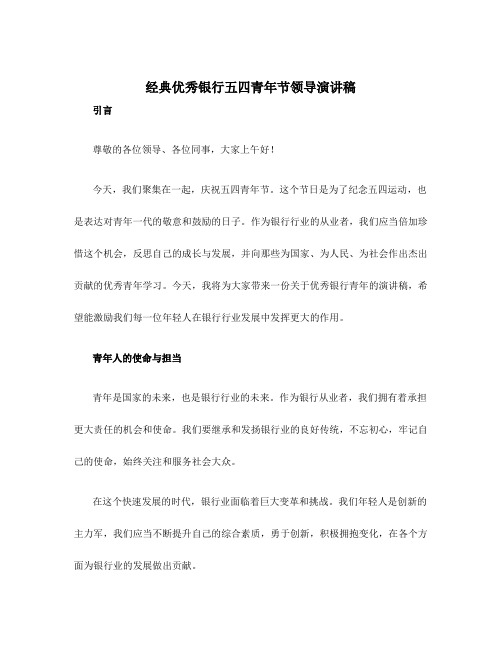 经典优秀银行五四青年节领导演讲稿