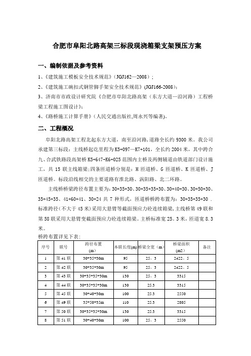 现浇箱梁预压施工方案