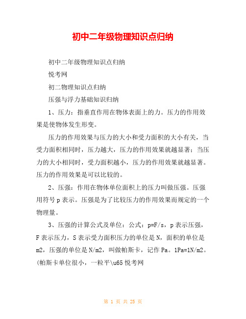 初中二年级物理知识点归纳