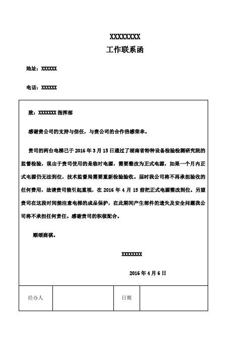 电梯工程联系函