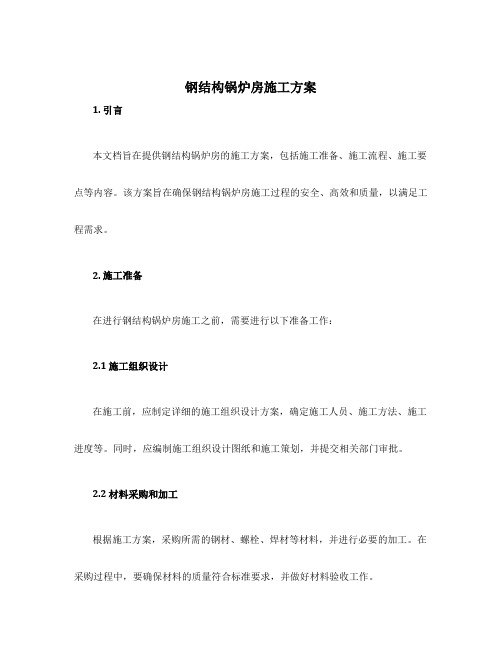 钢结构锅炉房施工方案