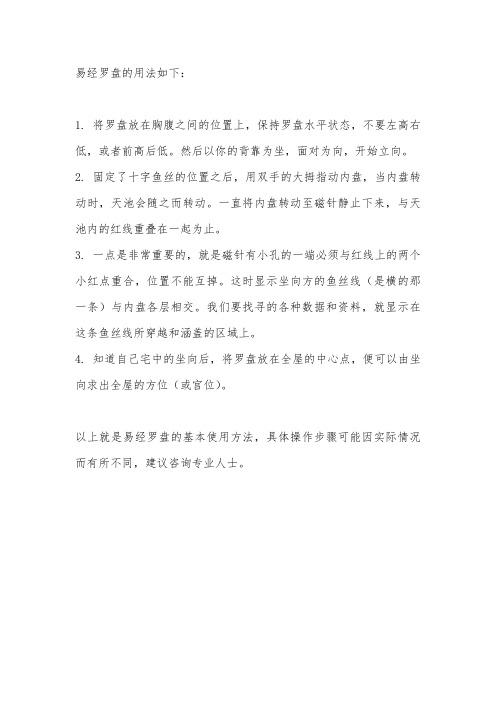 易经罗盘的用法