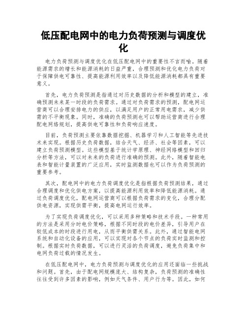 低压配电网中的电力负荷预测与调度优化