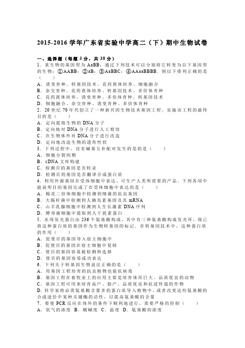 《解析》广东省实验中学2015-2016学年高二下学期期中生物试卷Word版含解析
