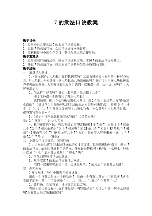 最新冀教版二年级数学上册《 表内乘法和除法(二)  7、8、9的乘法口诀  7的乘法口诀》优质课教案_5
