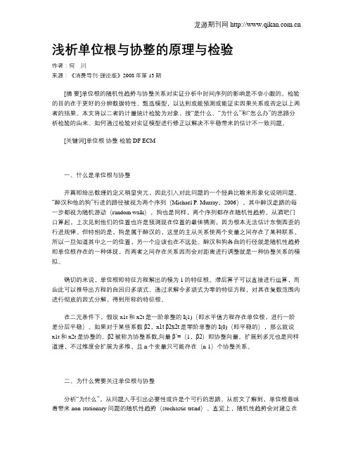 浅析单位根与协整的原理与检验