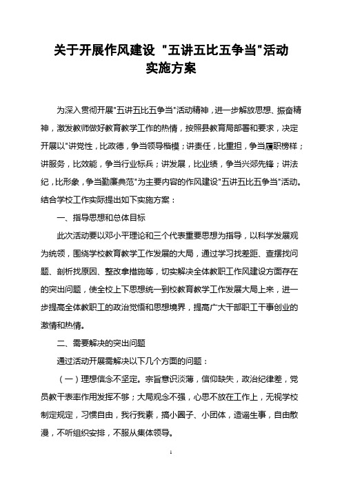 五讲五比五争当活动方案