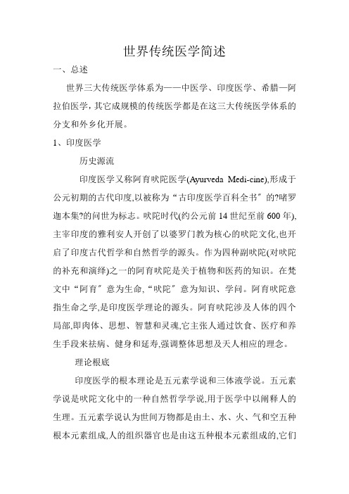 世界传统医学简述