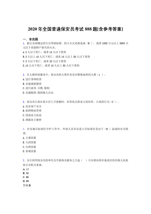 2020年全国普通保安员考试888题D[含参考答案]