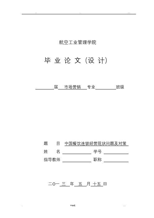 中国餐饮连锁现状问题及对策