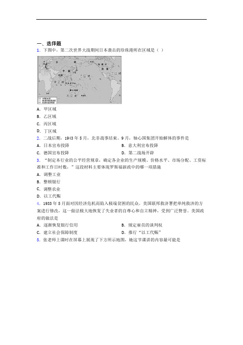 【易错题】中考九年级历史下第四单元经济危机和第二次世界大战模拟试题附答案(2)