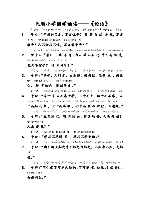 《论语》带拼音版(三上)