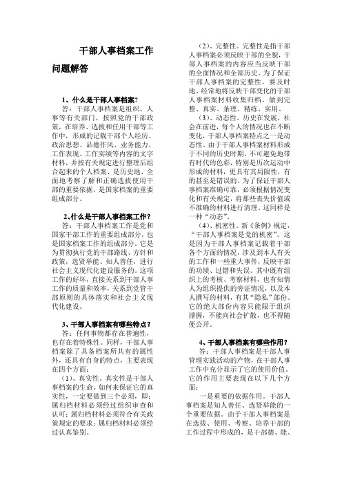 干部人事档案工作问题解答(doc13页汇编