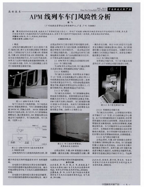 APM线列车车门风险性分析