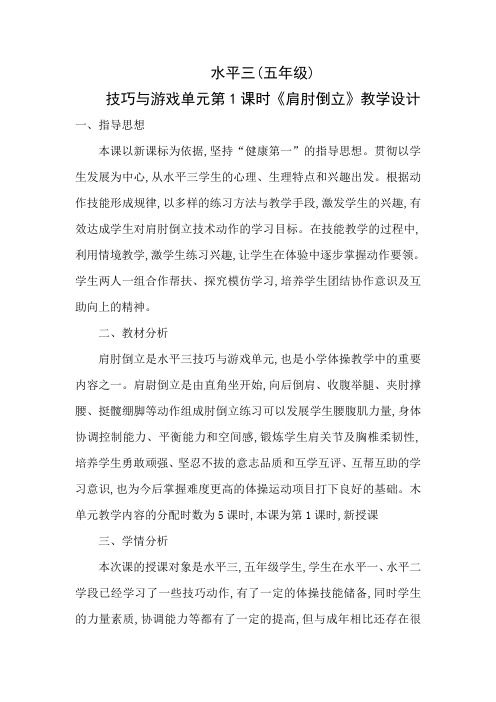 技巧与游戏单元第1课时《肩肘倒立》教学设计