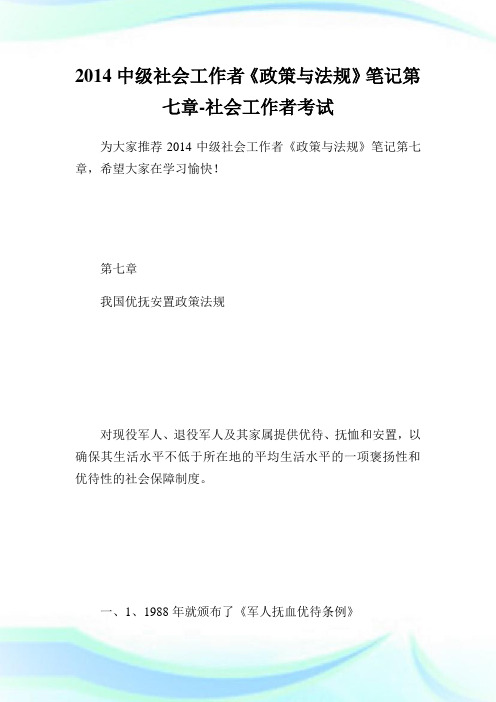 中级社会工作者《政策与法规》笔记第七章-社会工作者考试.doc