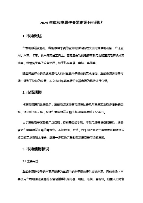 2024年车载电源逆变器市场分析现状
