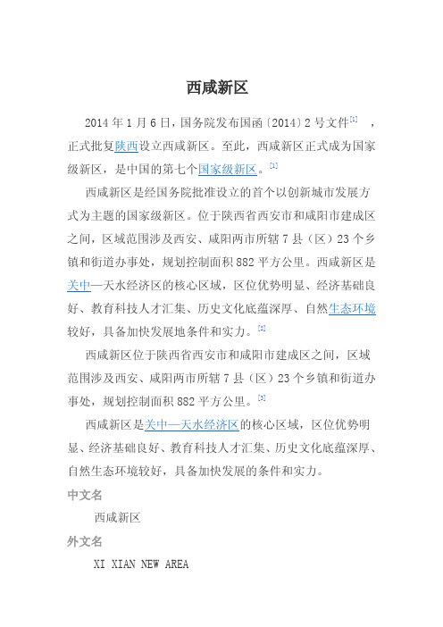 西咸新区-中国区域发展网