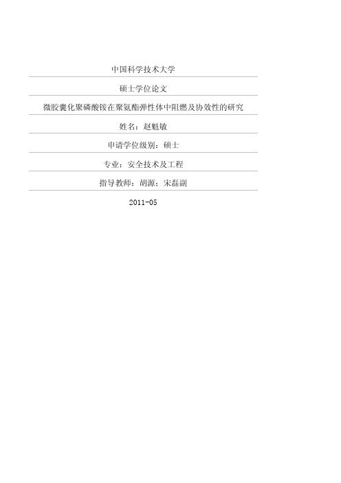 微胶囊化聚磷酸铵在聚氨酯弹性体中阻燃及协效性的研究