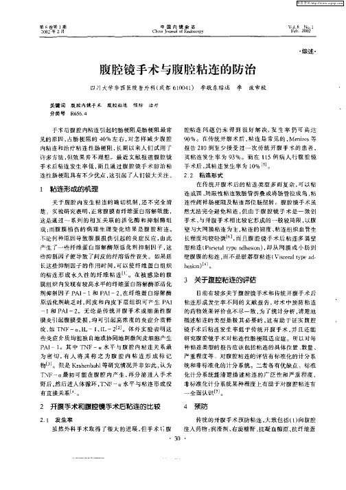 腹腔镜手术与腹腔粘连的防治