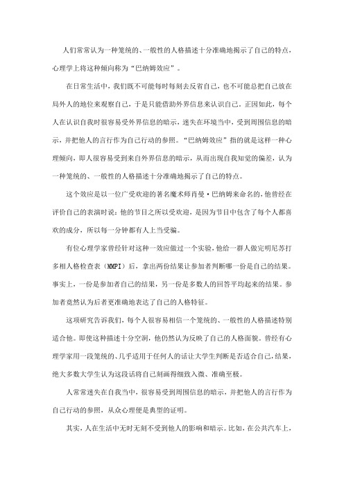 解读心理学中的巴纳姆效应